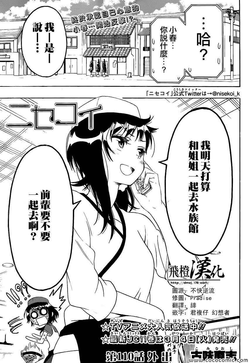 伪恋漫画全集免费漫画,第110话外出1图