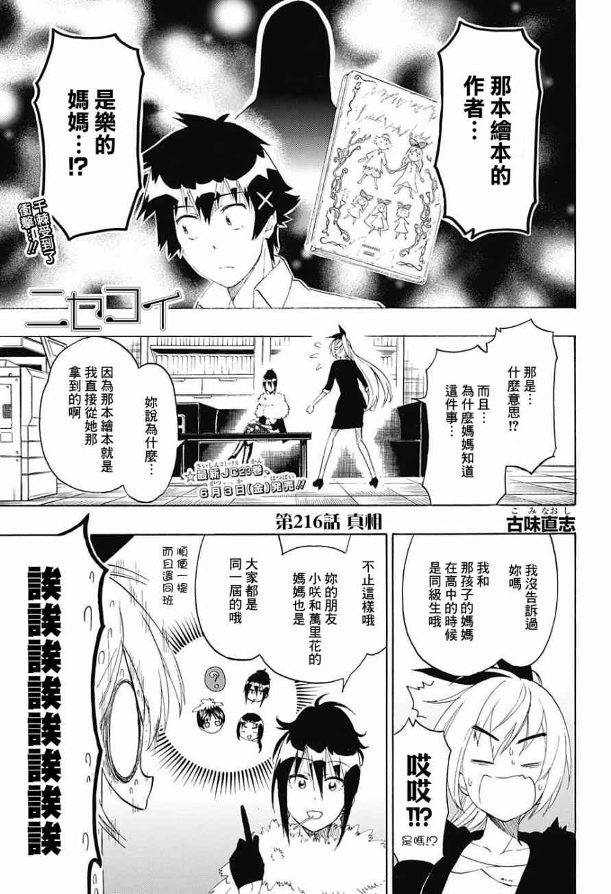 伪恋英文翻译漫画,第216话真相1图