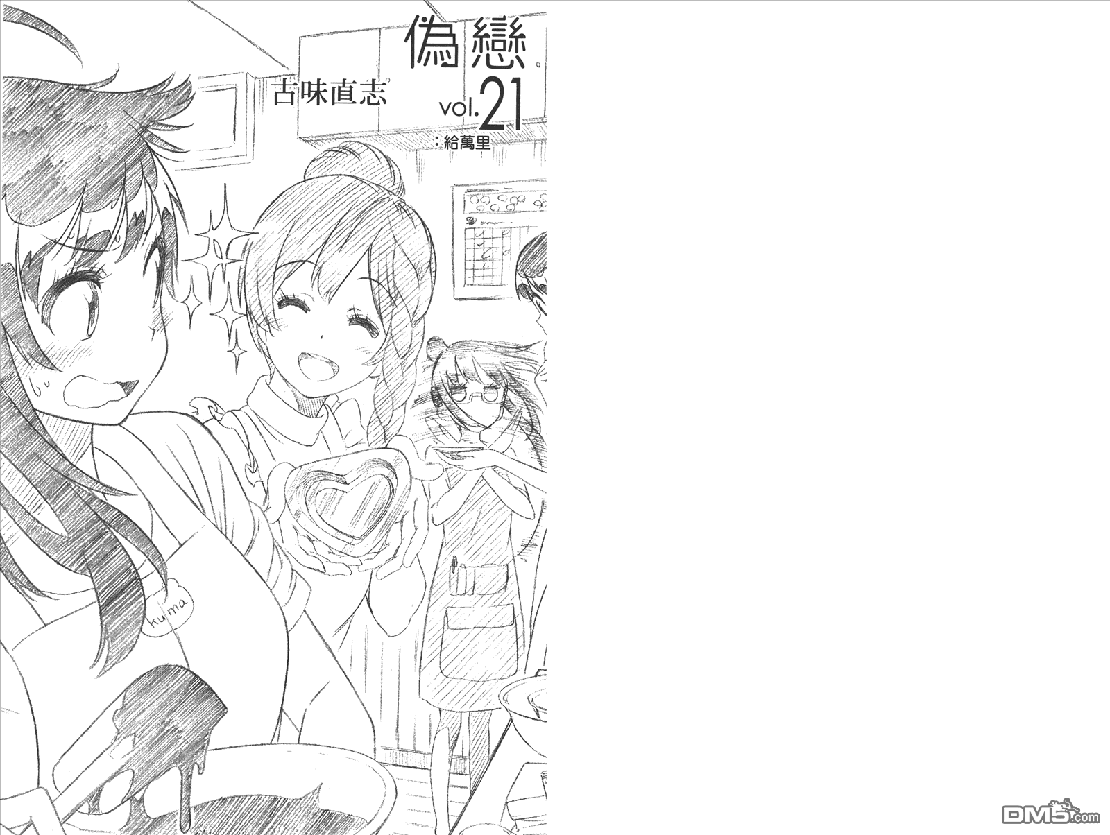 伪恋英文翻译漫画,第21卷给万里3图