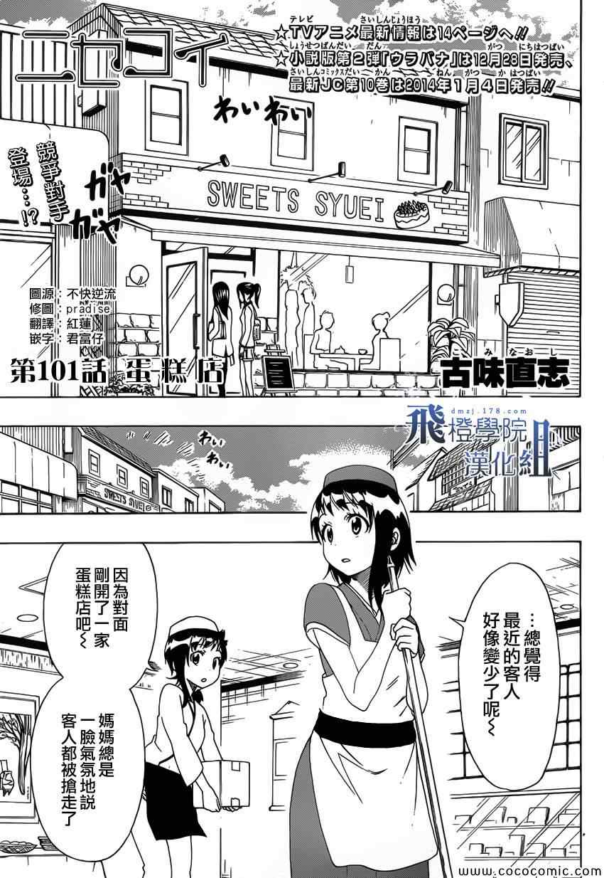 伪恋英文翻译漫画,第101话蛋糕店1图