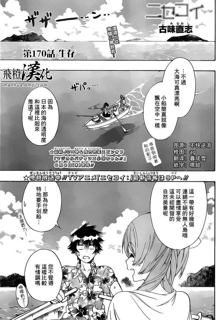 伪恋step歌词漫画,第170话生存1图
