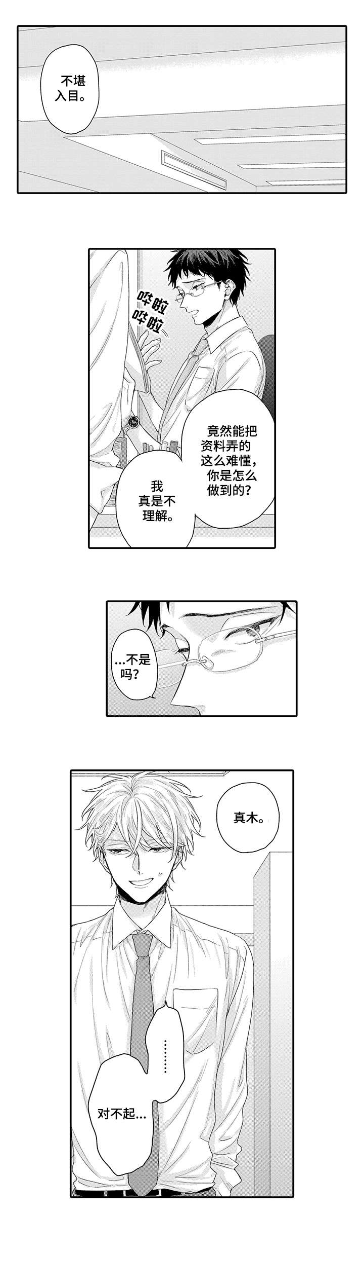 我和经理知乎小说漫画,第1章：课长1图