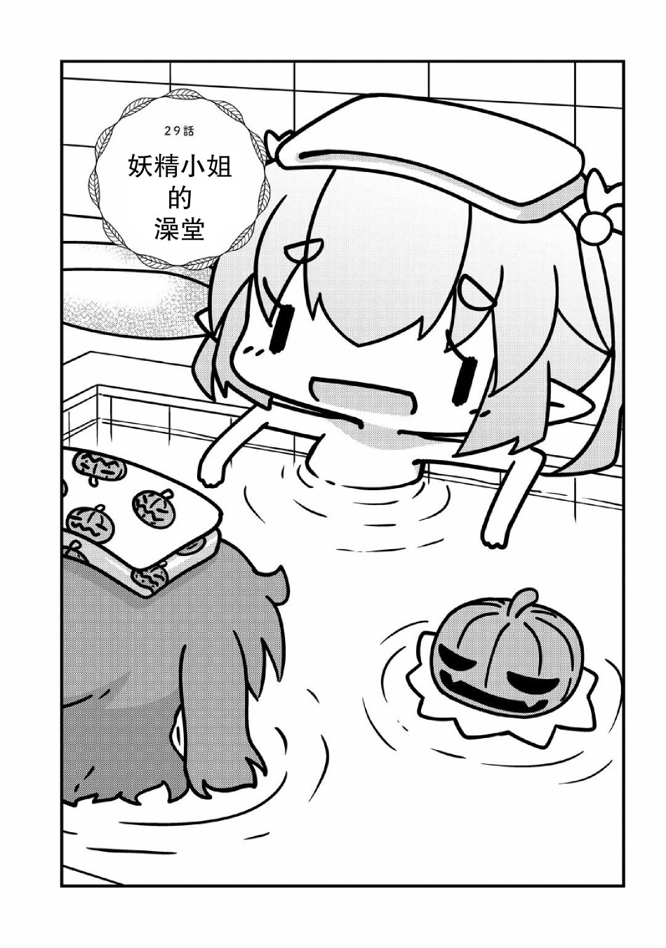 第29话妖精小姐的澡堂1