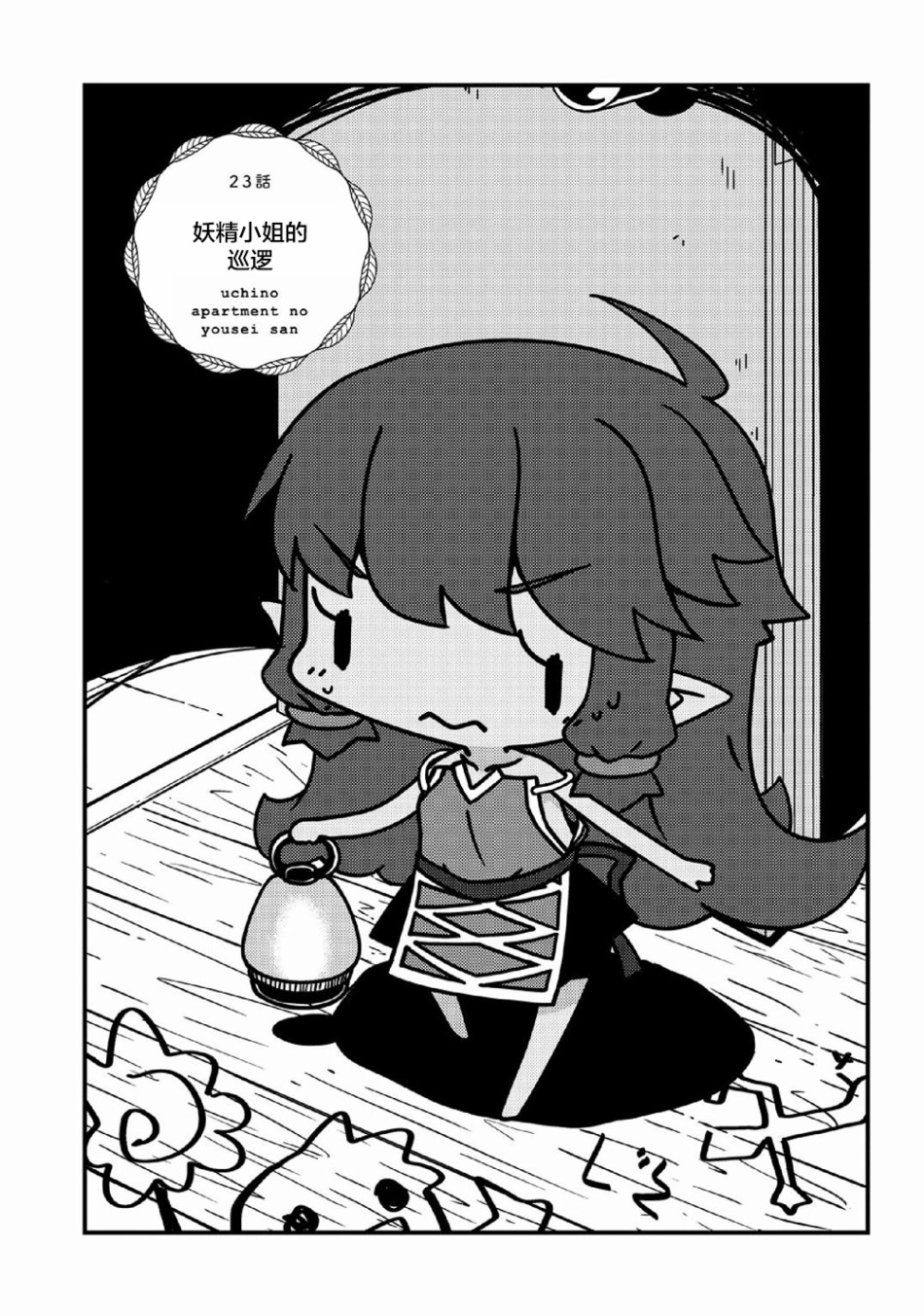 第23话妖精小姐的巡逻1