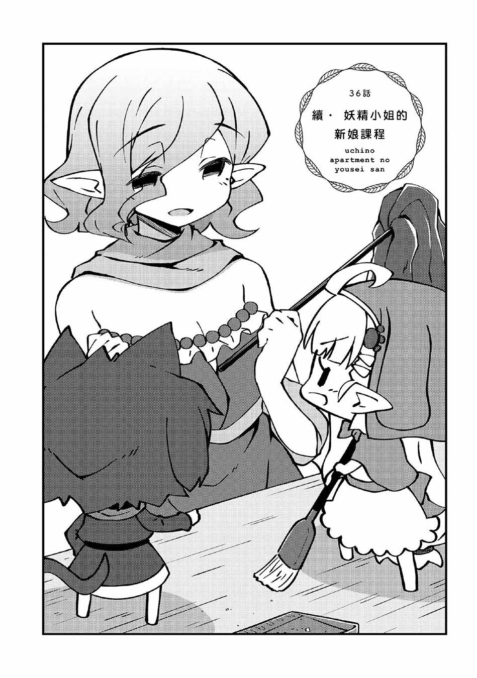 第36话续.妖精小姐的新娘课程1