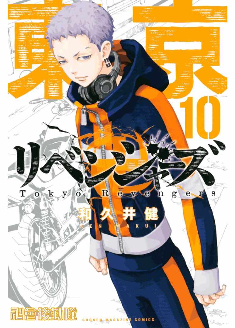 东京复仇者第一季樱花动漫无删减漫画,第80话1图