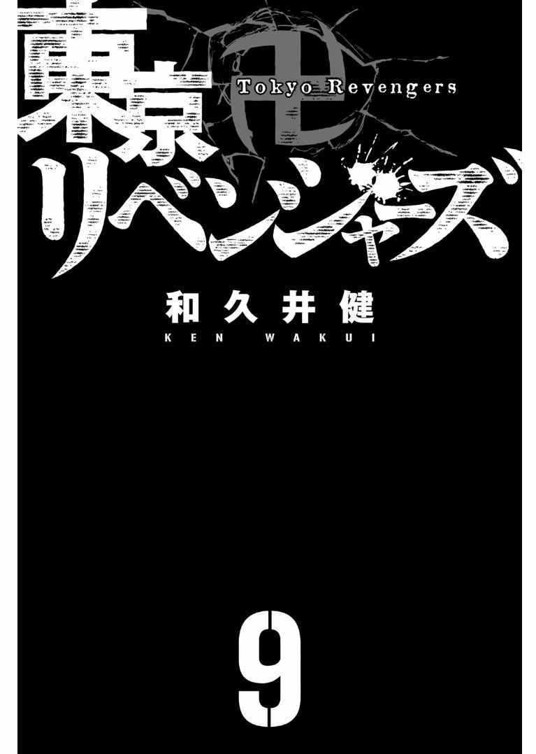 东京复仇者第三季漫画,第71话2图