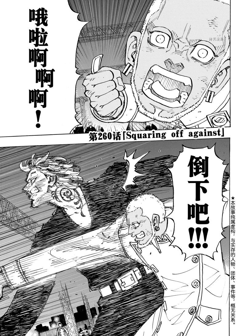 东京复仇者天竺篇在线观看全集免费漫画,第260话 试看版1图