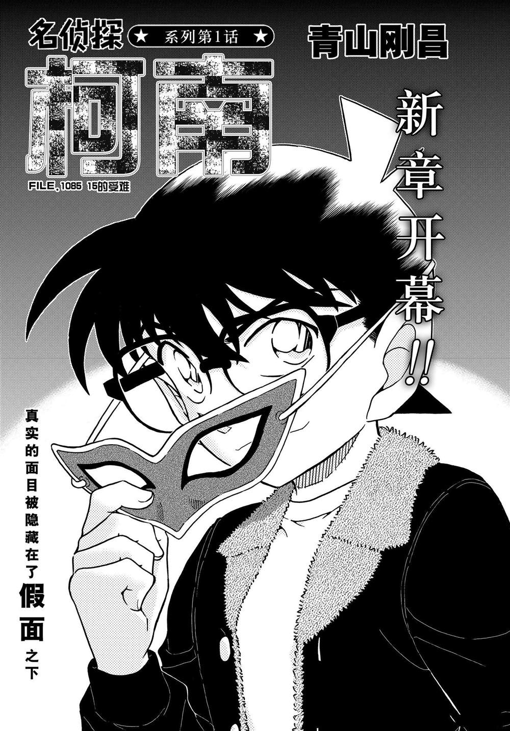名侦探柯南漫画,第1085话试看版1图