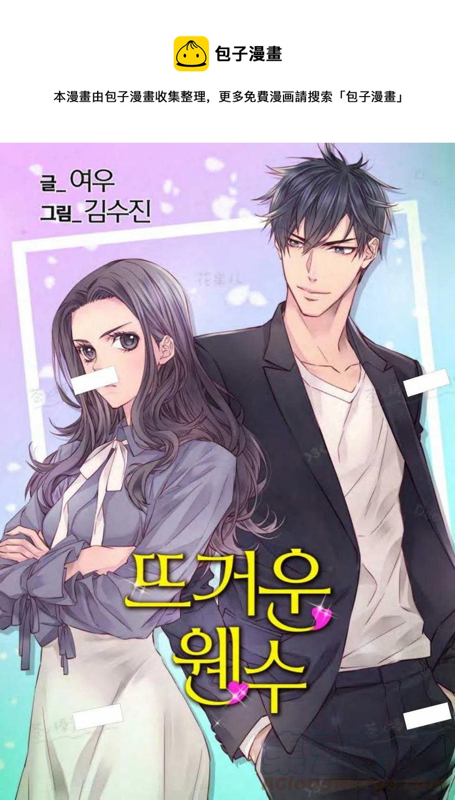 冤家路窄是成语吗?漫画,第16话1图