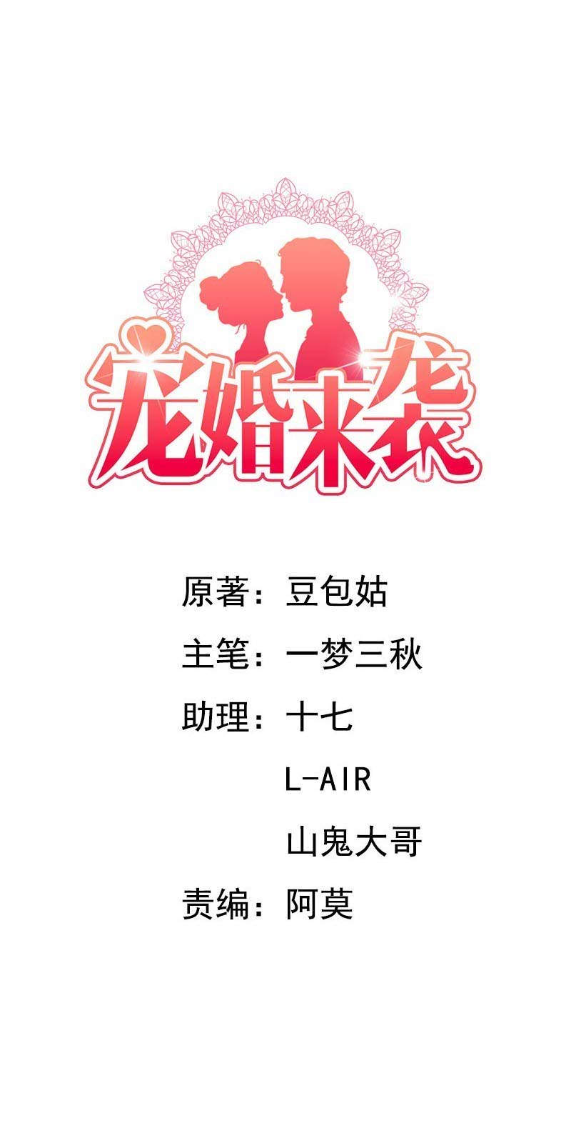 宠婚来袭动漫第三季漫画,第52章：颠倒是非1图