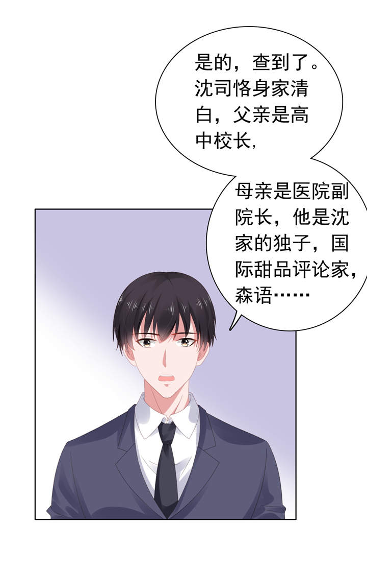 宠婚来袭动漫第三季漫画,第63章：调查沈司恪4图