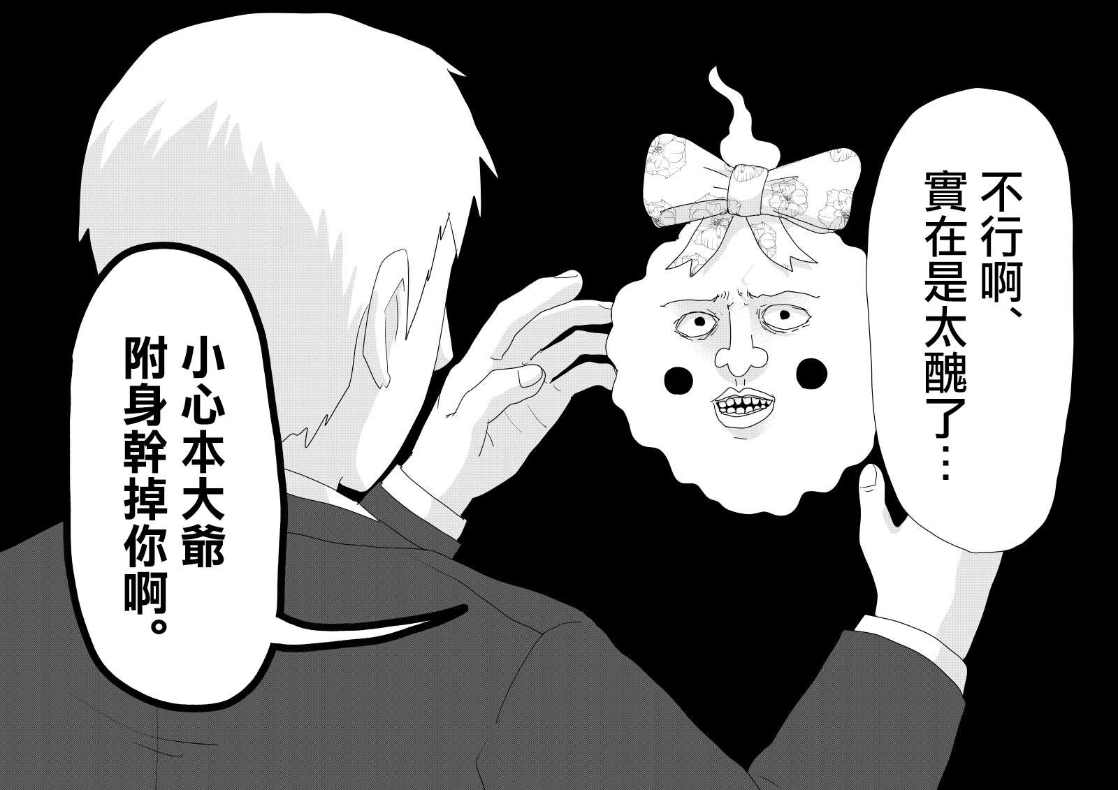 灵能百分百酒窝同人图漫画,外传短篇045图