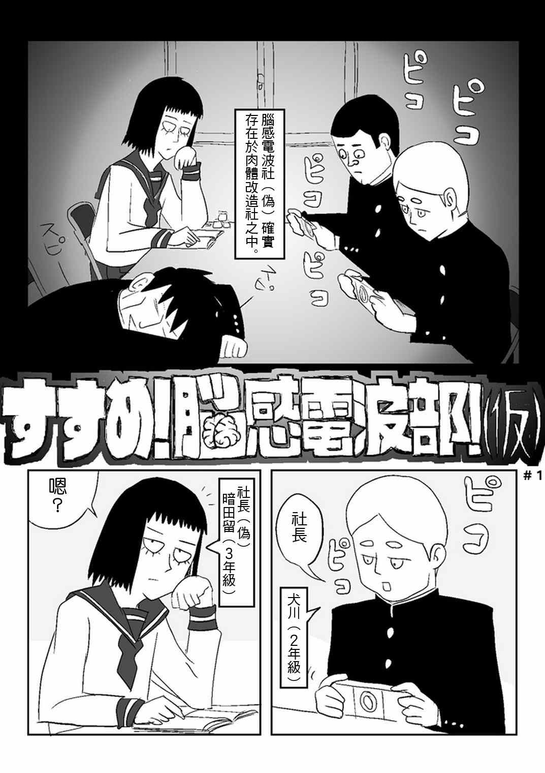灵能百分百蒙眼六分钟视频漫画,官方同人④前进吧！脑感电波社！(伪)2图