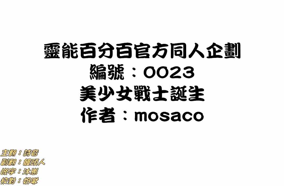 灵能百分百高燃漫画,官方同人?美少女战士诞生1图