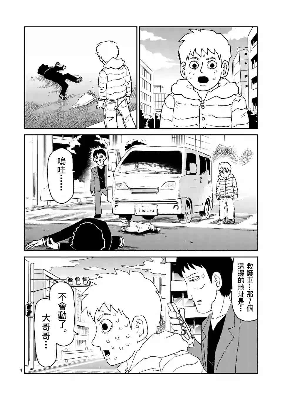 灵能百分百酒窝同人图漫画,第100-1话4图