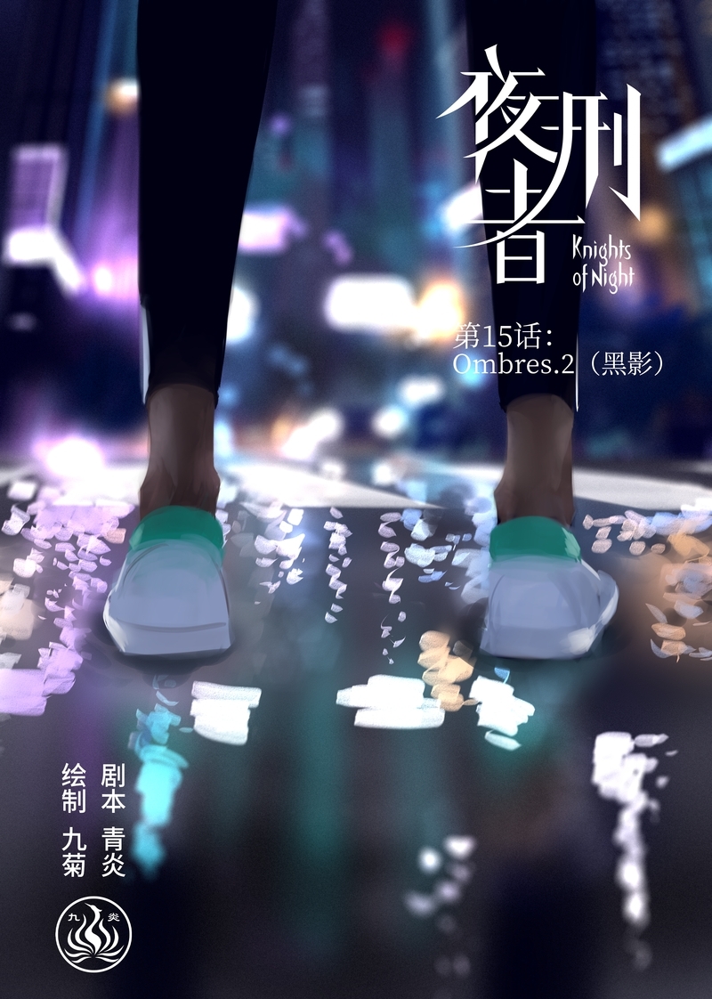 夜行者电影漫画,第16话1图