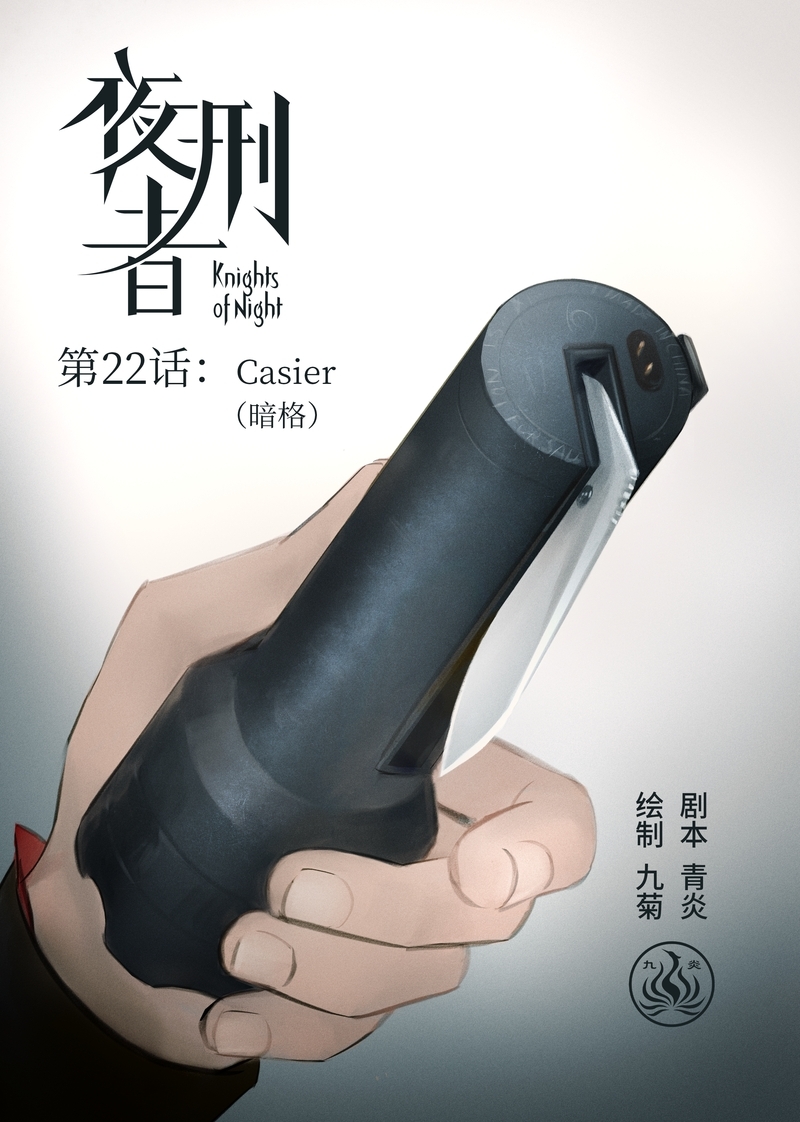 夜行者解说漫画,第23话1图