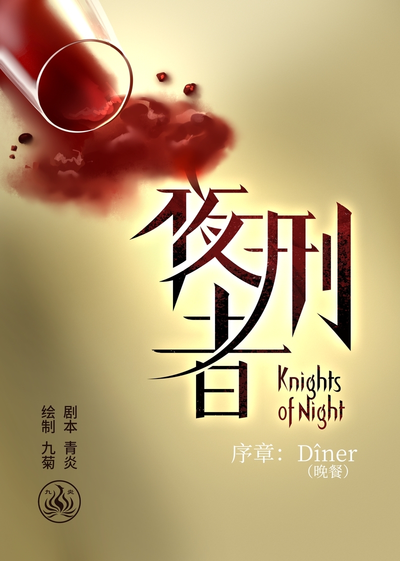 夜行者电影免费漫画,第1话1图