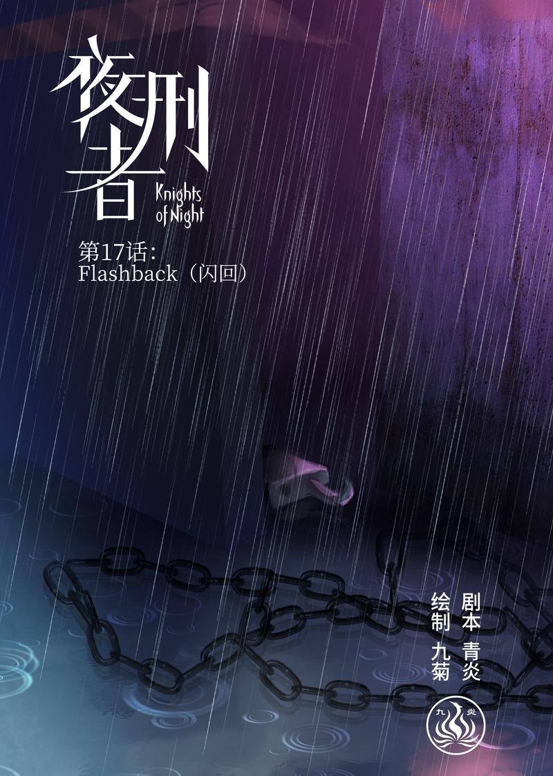 夜行者平妖二十年漫画,第18话1图