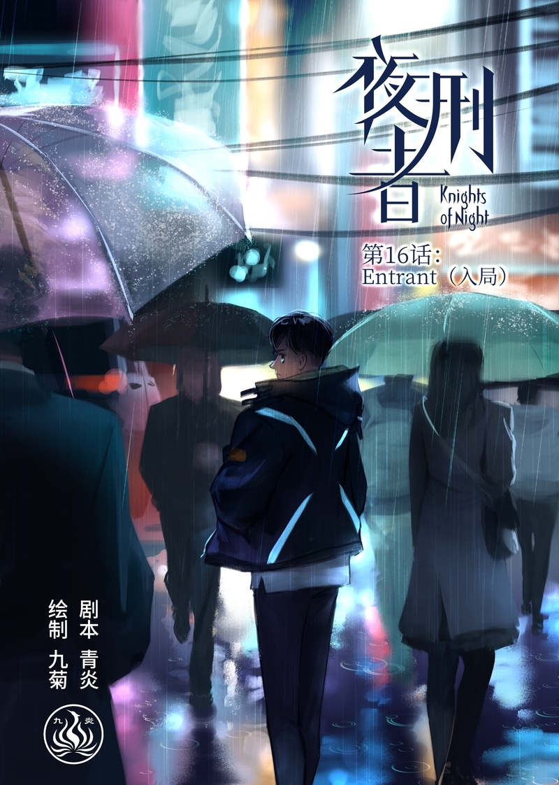 夜行者平妖二十年漫画,第17话1图