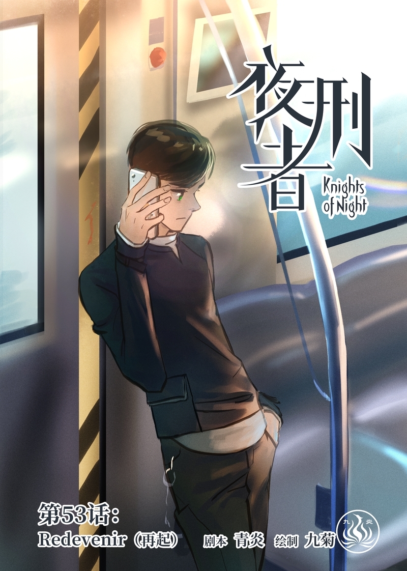 夜刑者又名漫画,第56话1图