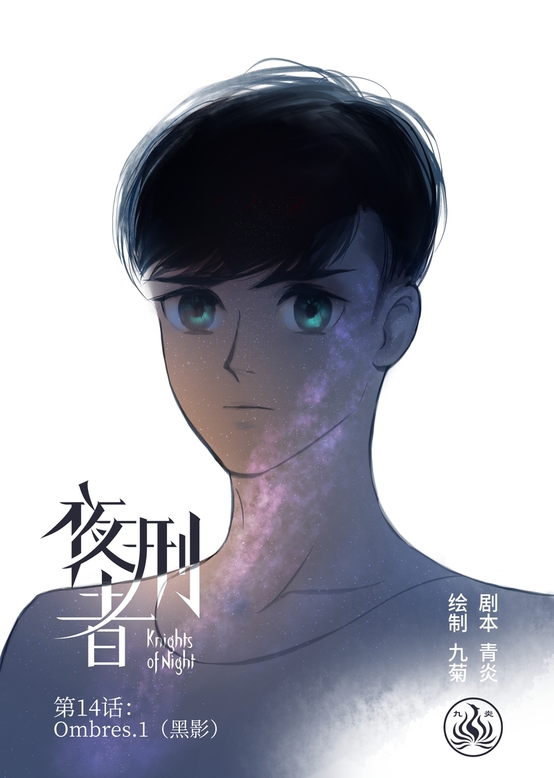 夜行者电影漫画,第15话1图