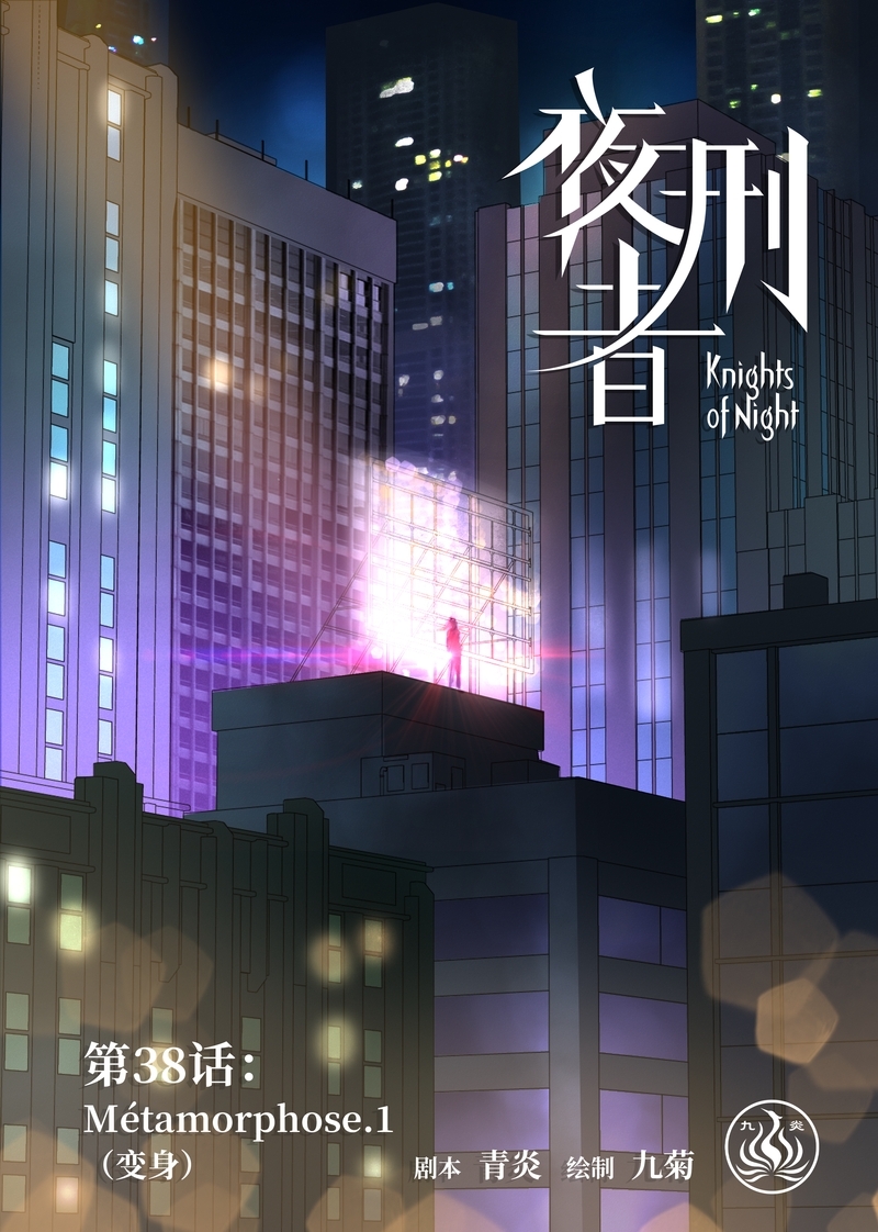 夜刑者免费观看漫画,第39话1图