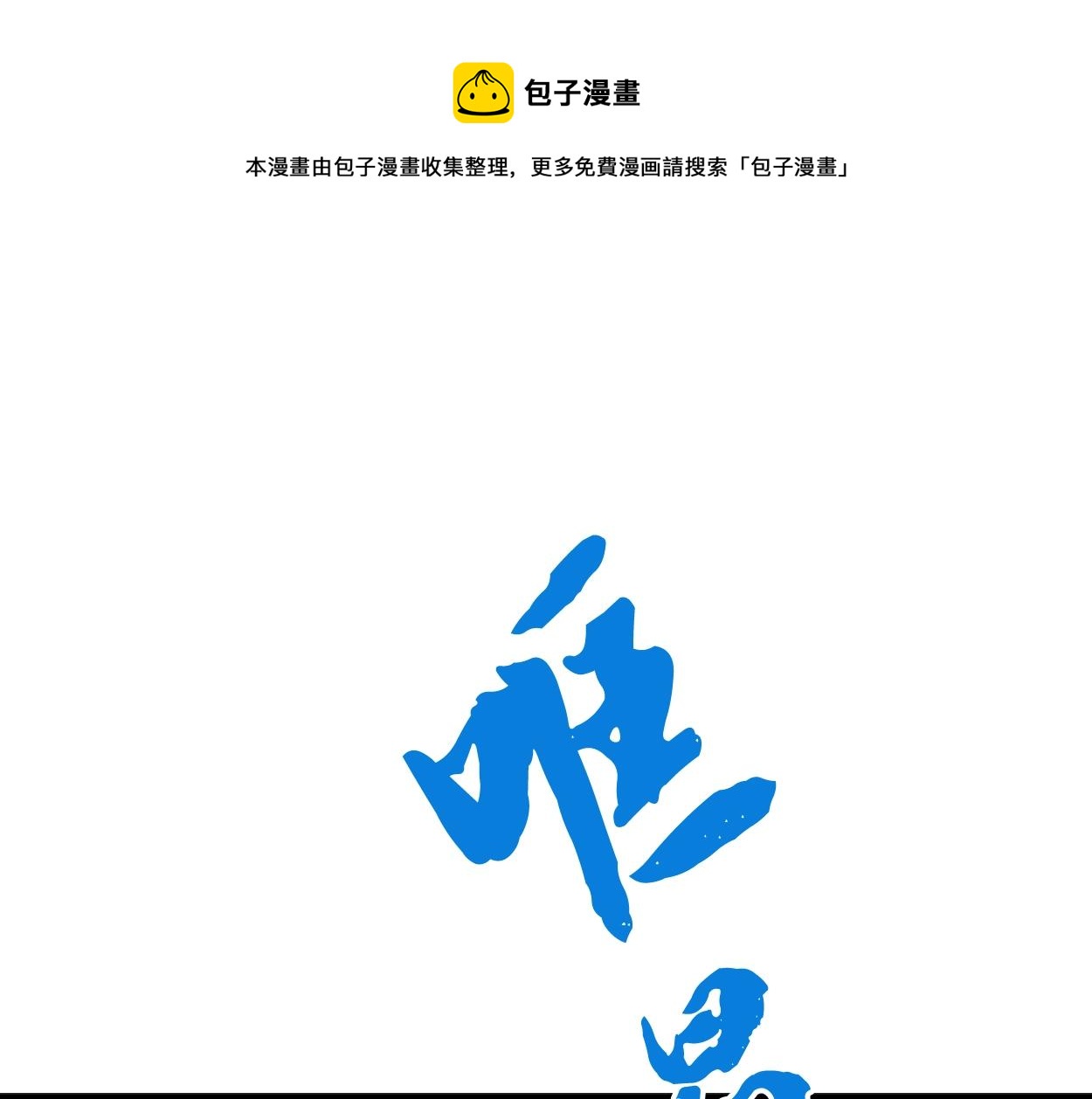 千年方士解说全集漫画,第5话 登上天态期1图