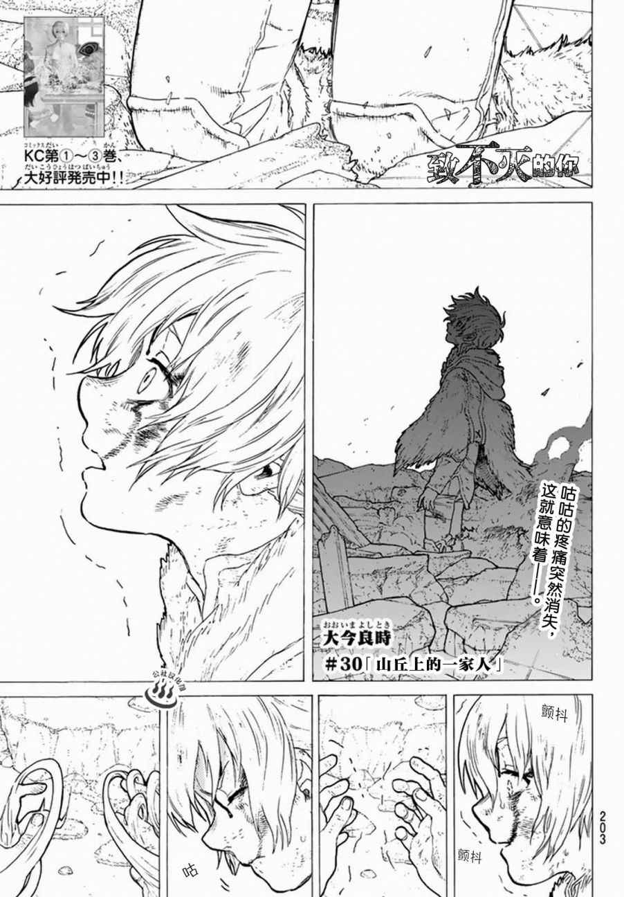 致不灭的你动漫在线观看完整版免费漫画,第30话山丘上的一家人1图