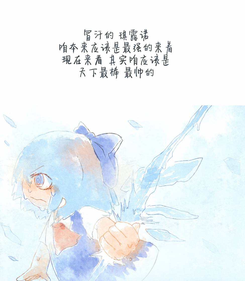 充满智慧的琪露诺漫画,第1话4图