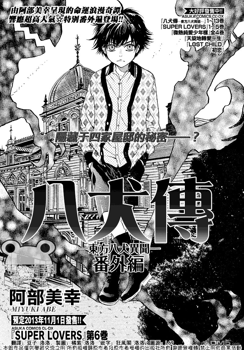 八犬传-东方八犬异闻-第二季漫画,外传：第4话1图