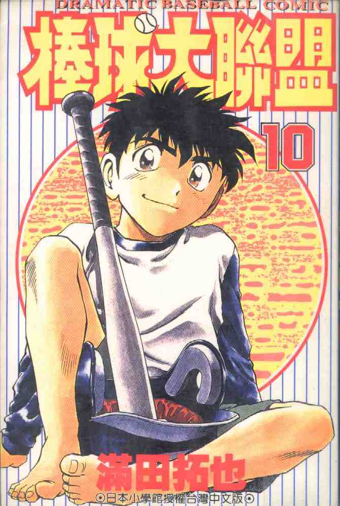 棒球大联盟茂野吾郎最后结局漫画,第10卷1图