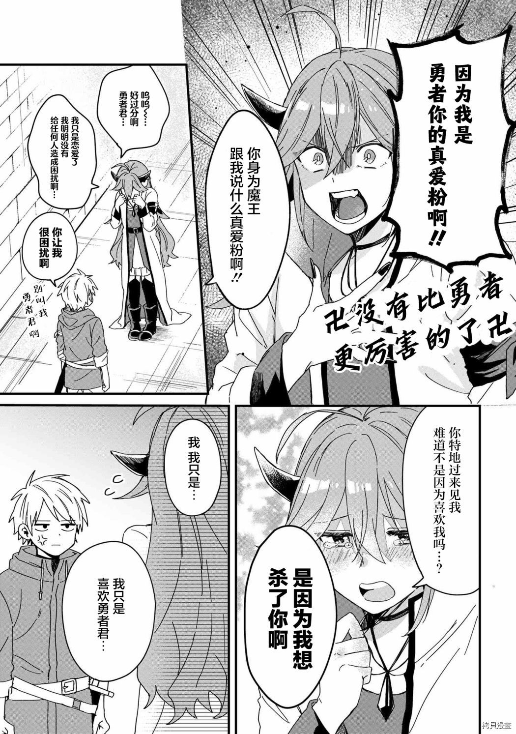 坠入爱河的勇者魔王漫画,第1话4图