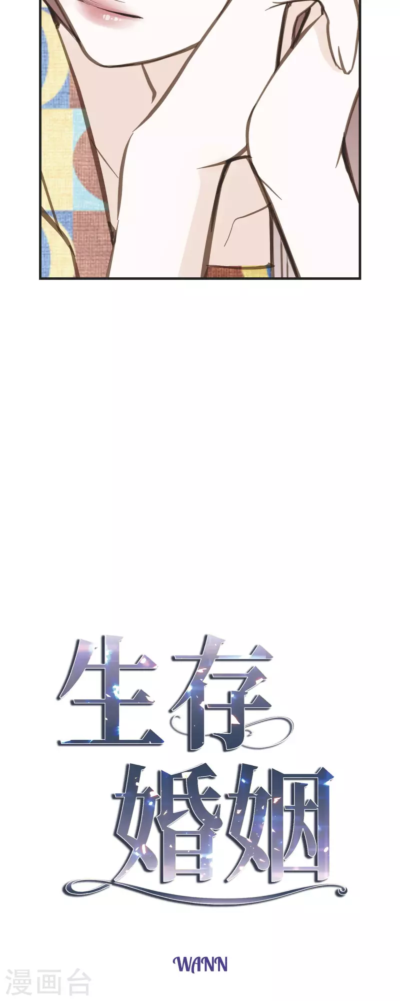 靠婚姻生存漫画,第35话 罗胜珠2图