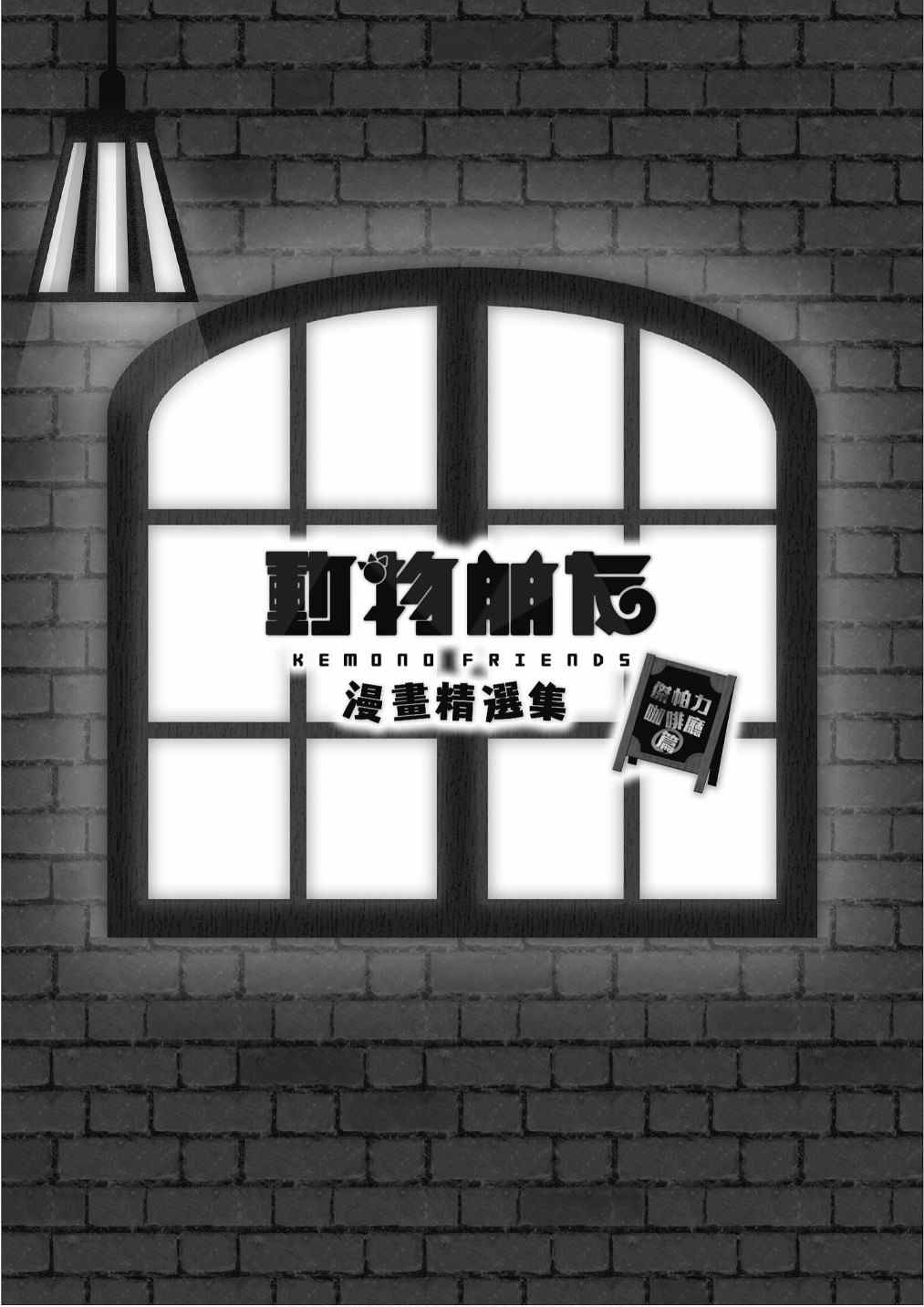 动物漫画故事全集漫画,加帕里咖啡厅篇3图