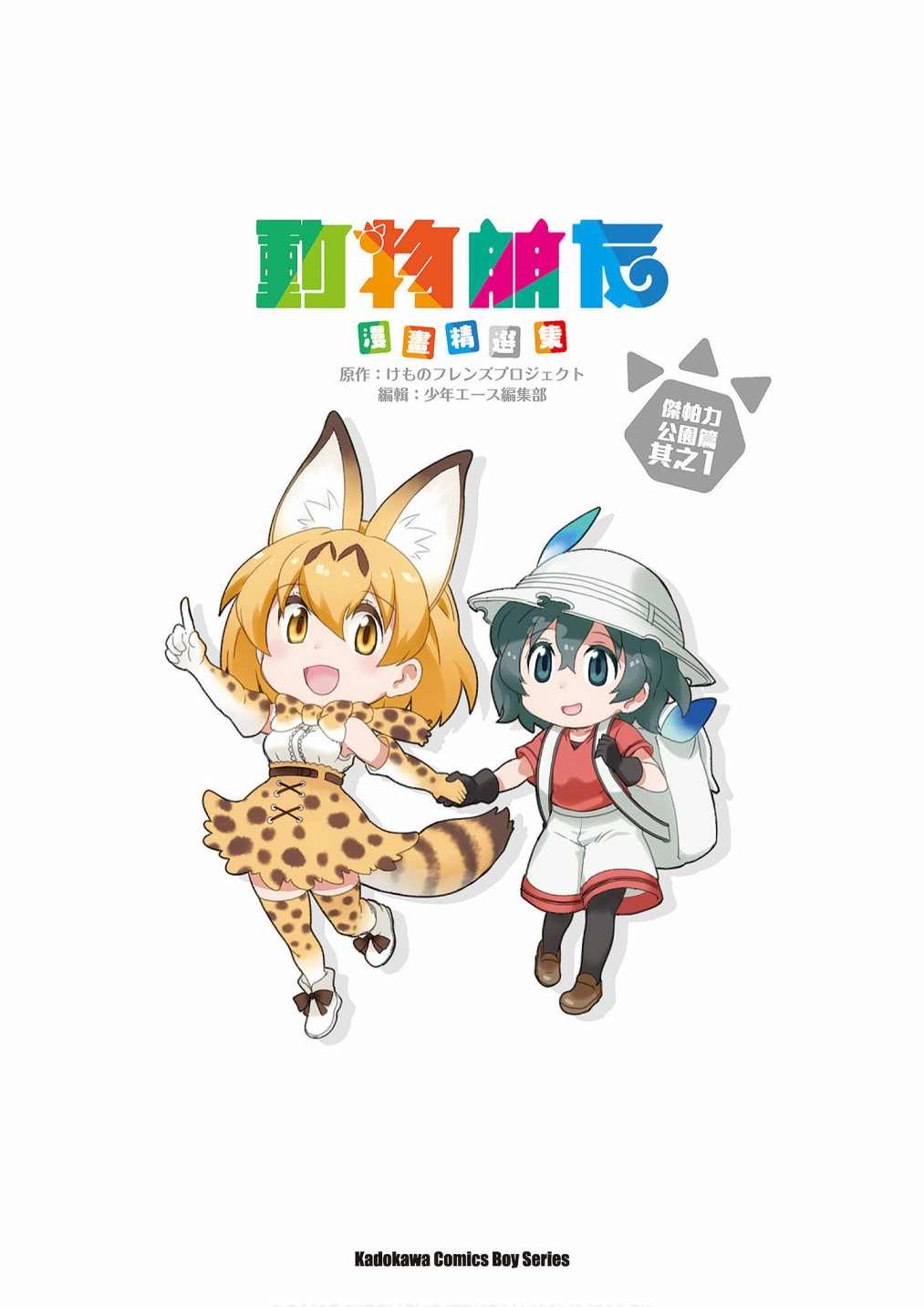 动物是人类的朋友漫画漫画,加帕里公园篇②1图