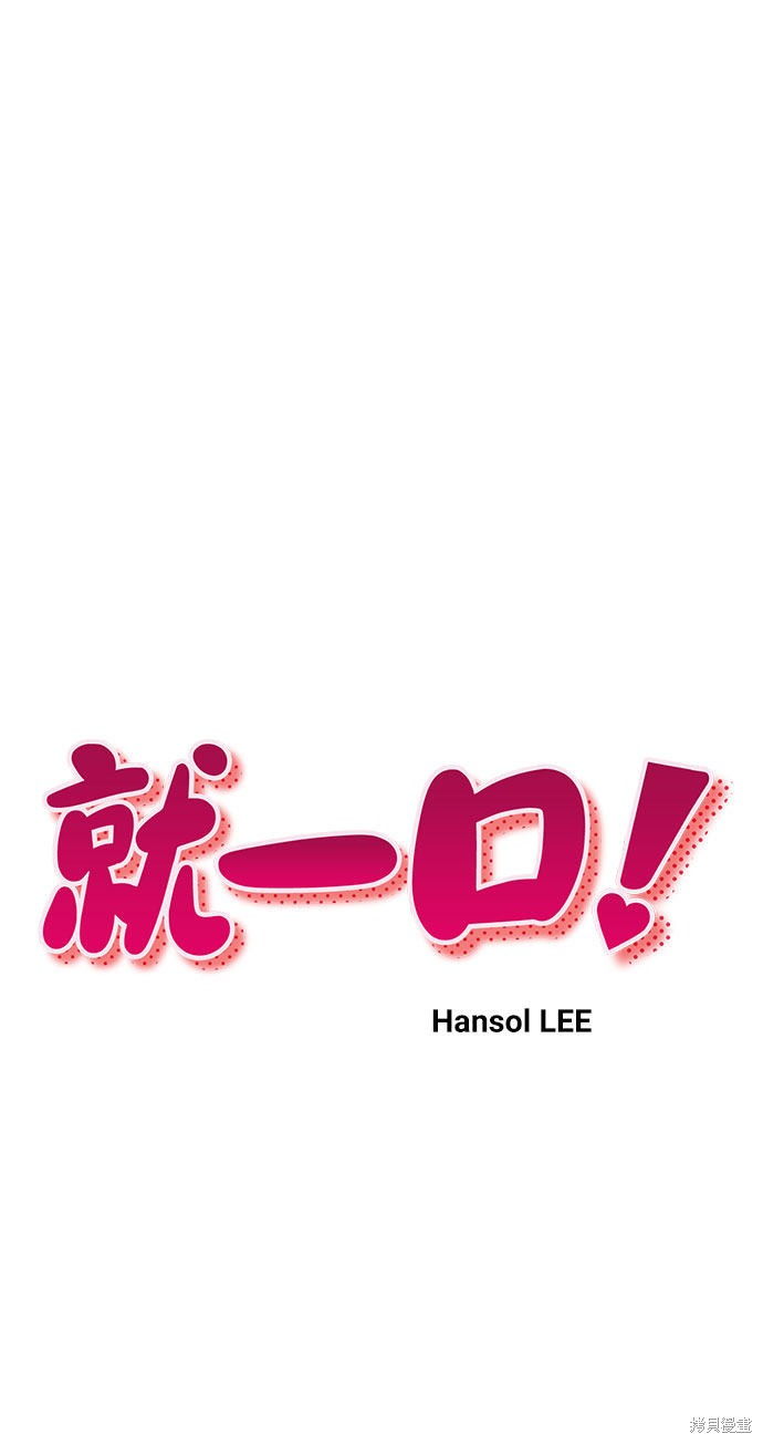 就一口！漫画,第17话5图