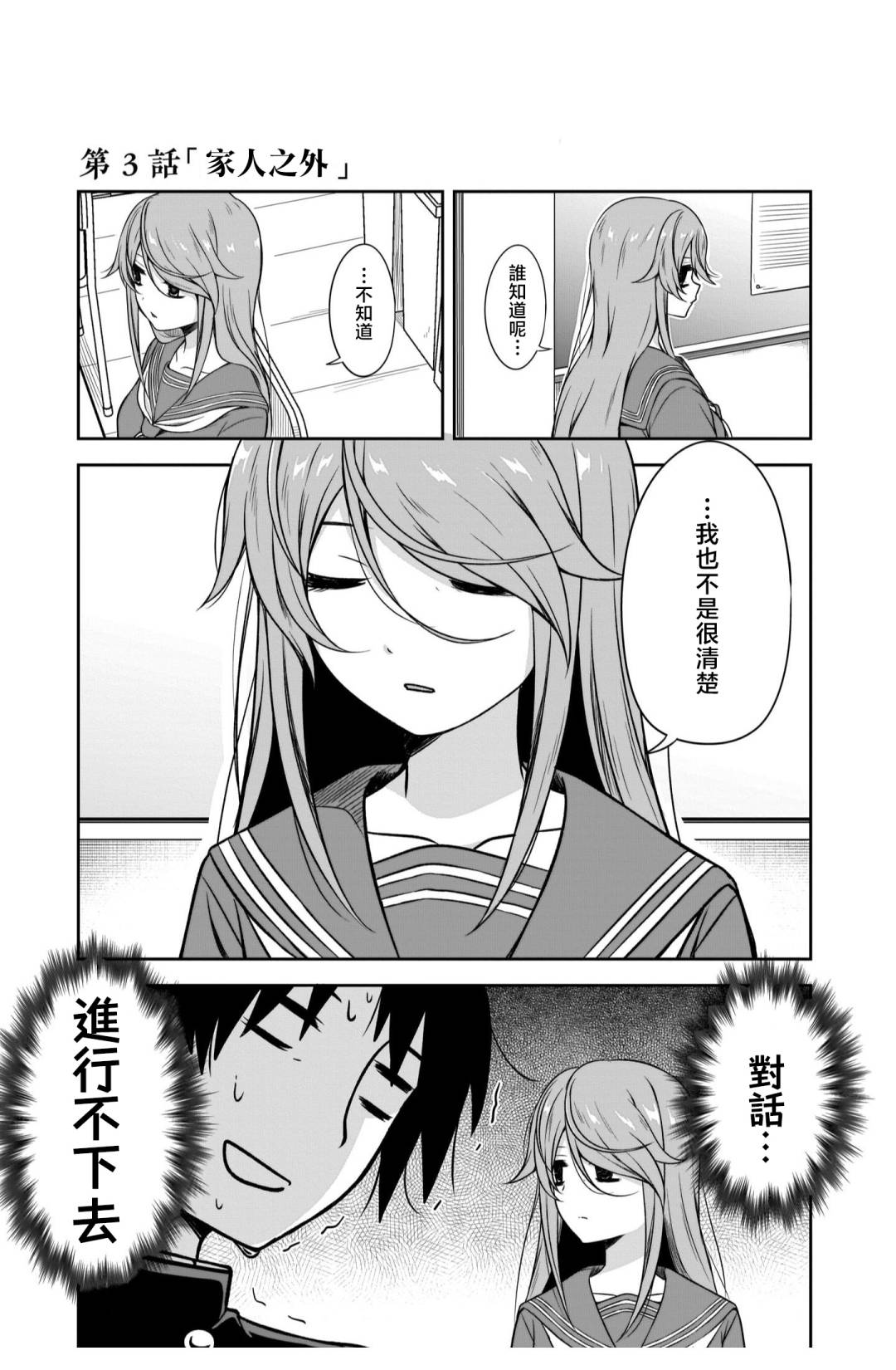 想与阴沉的她谈恋爱漫画,第3话 家人之外1图