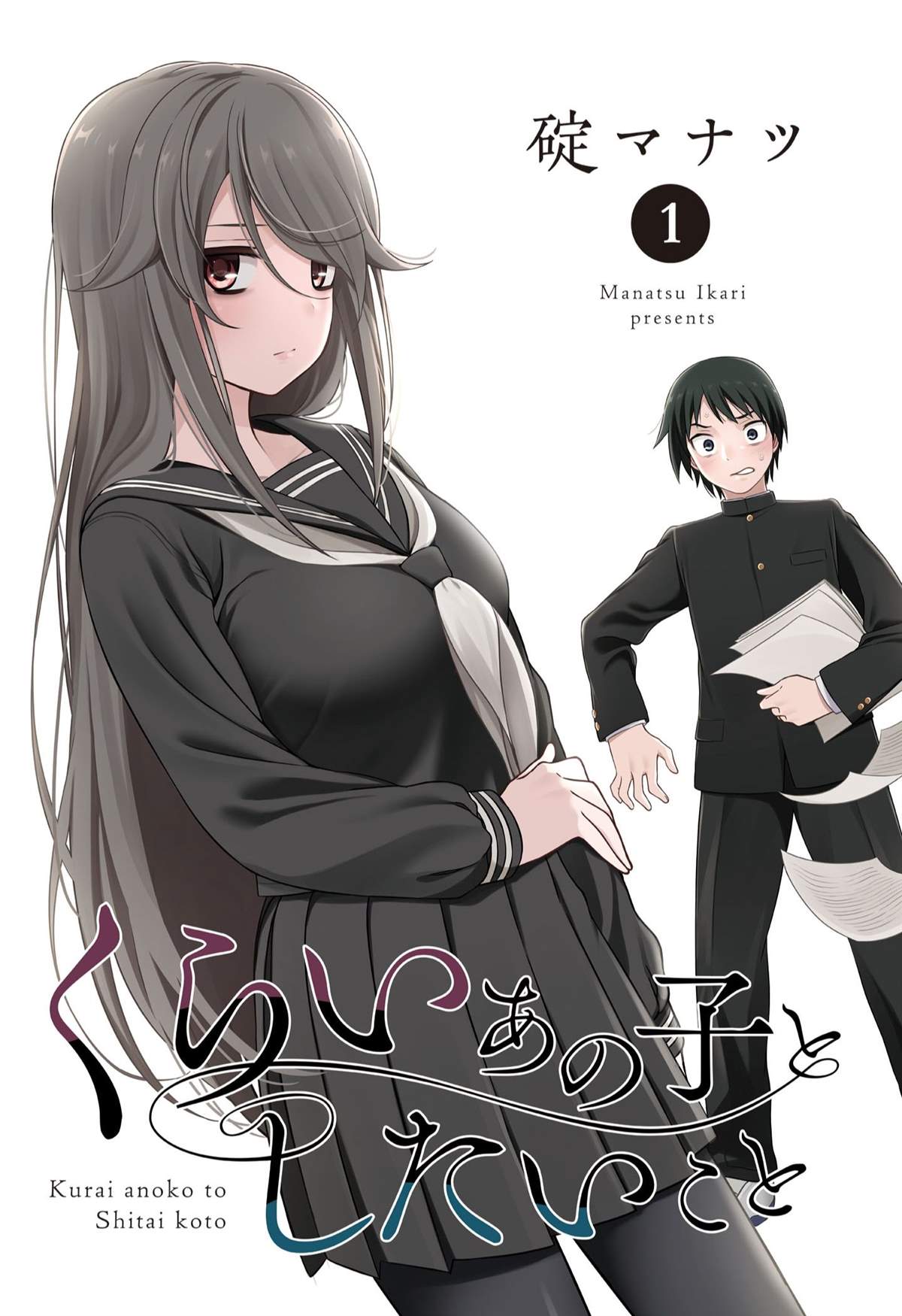 想与阴沉的她谈恋爱漫画,第1话 那个阴暗的孩子3图