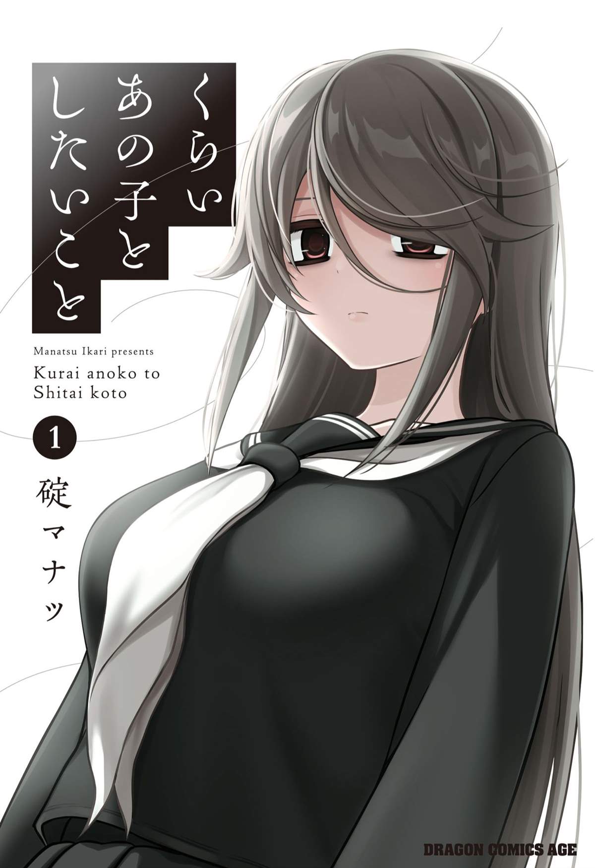 想与阴沉的她谈恋爱漫画,第1话 那个阴暗的孩子1图