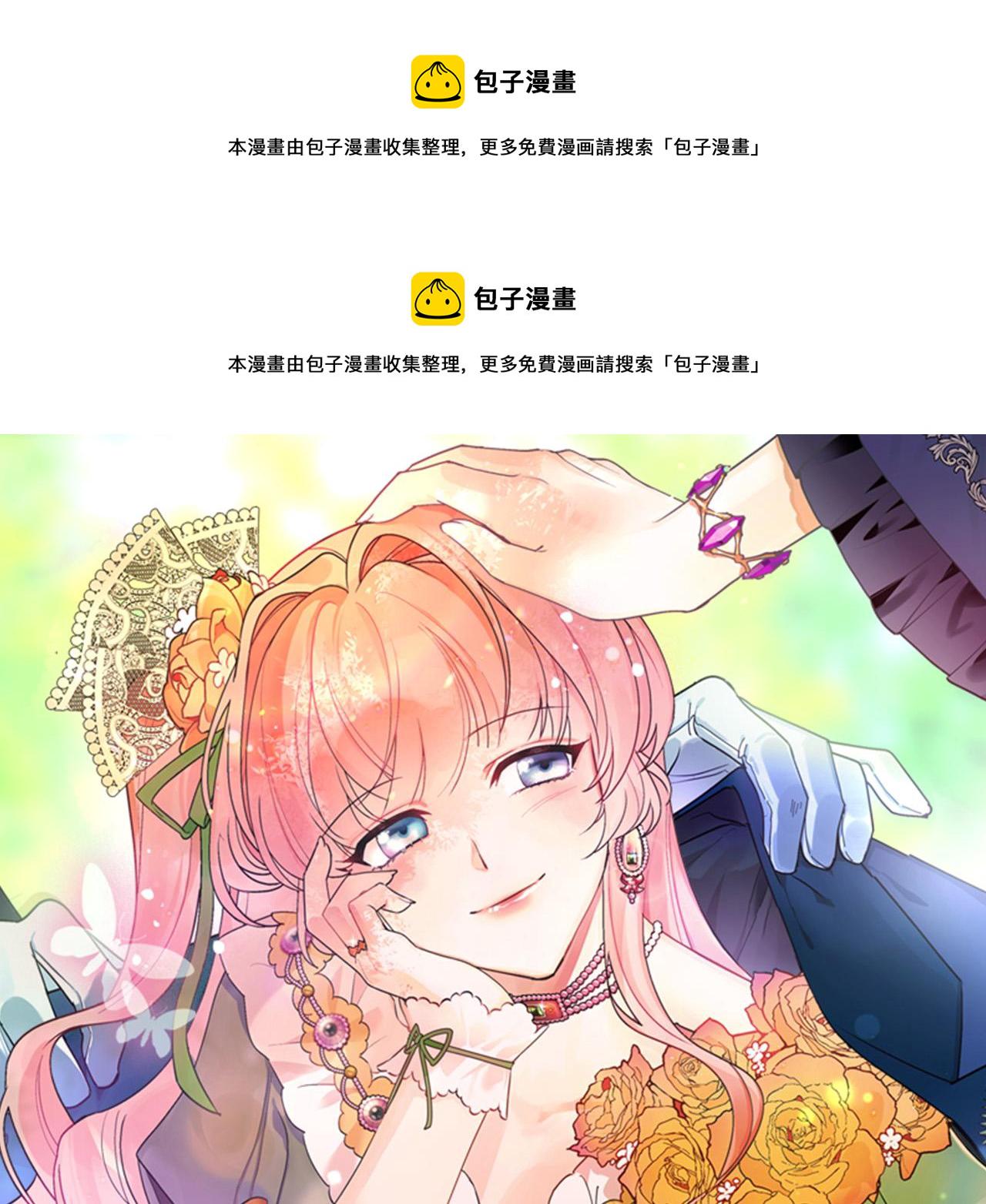 毒皇妃也有可爱闺蜜漫画奇妙漫画漫画,完结篇 被爱的幸福1图