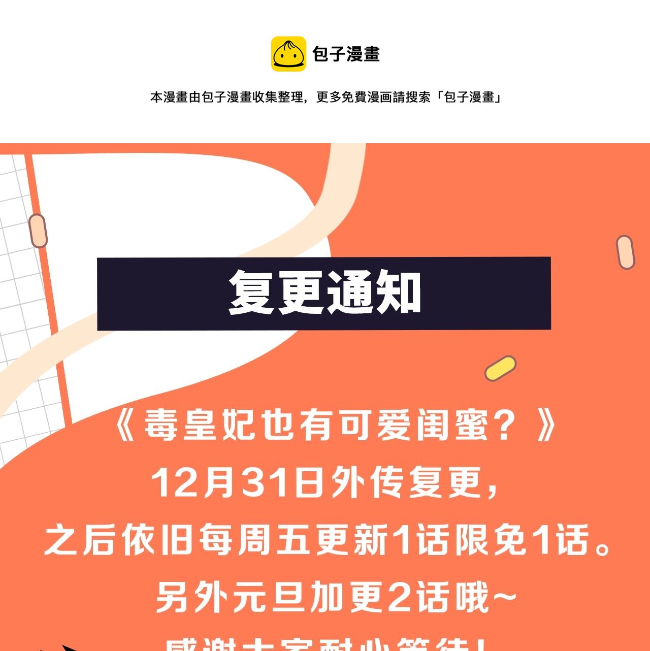 毒皇妃也有可爱闺蜜？漫画,复更通知1图