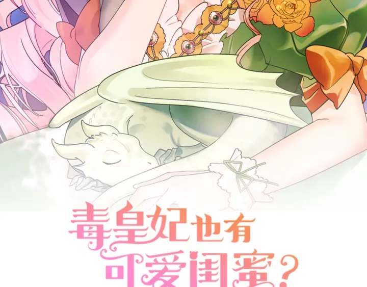 毒皇妃也有可爱闺蜜？漫画,第94话 争夺王位的念头2图