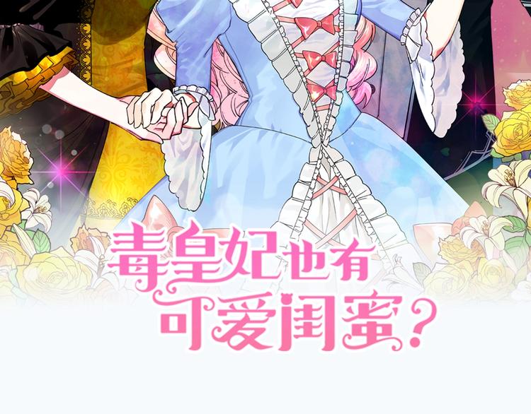 毒皇妃也有可爱闺蜜？漫画,序章 和反派做闺蜜？2图