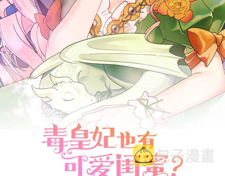 毒皇妃也有可爱闺蜜? 土豪漫画漫画,第93话 忠心喂了狗2图