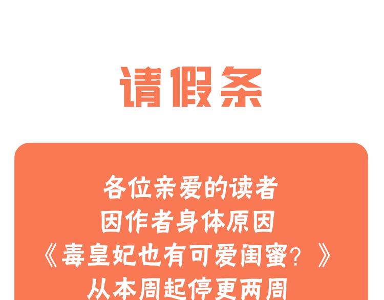 毒皇妃也有可爱闺蜜有小说吗漫画,请假条1图