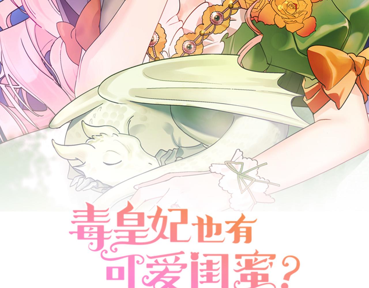 毒皇妃也有可爱闺蜜漫画奇妙漫画漫画,第101话 你配吗？2图
