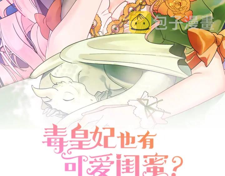 毒皇妃也有可爱闺蜜有小说吗漫画,第80话 太招人喜欢～2图