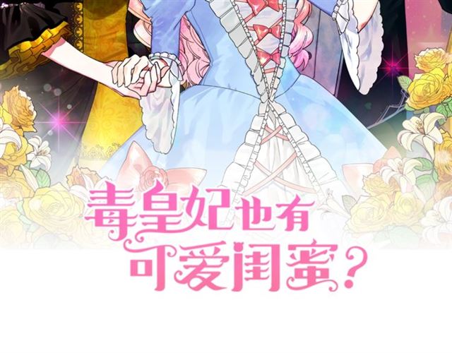 毒皇妃也有可爱闺蜜？漫画,第10话 试探2图